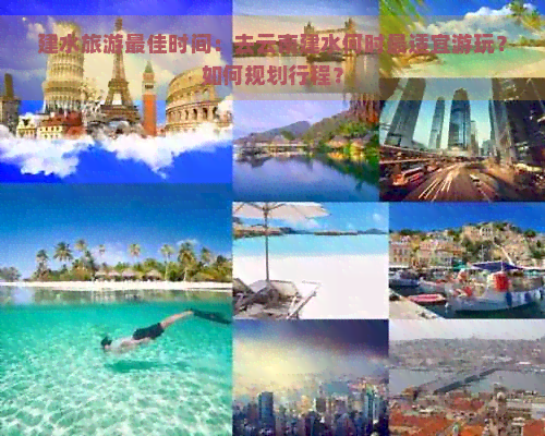 建水旅游更佳时间：去云南建水何时最适宜游玩？如何规划行程？