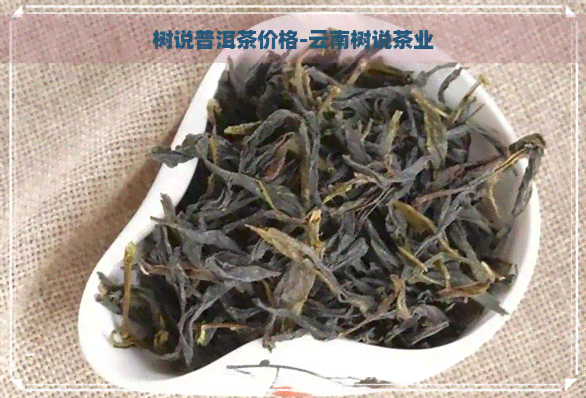 树说普洱茶价格-云南树说茶业