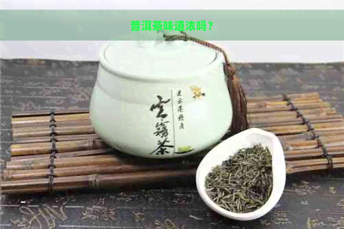 普洱茶味道浓吗？