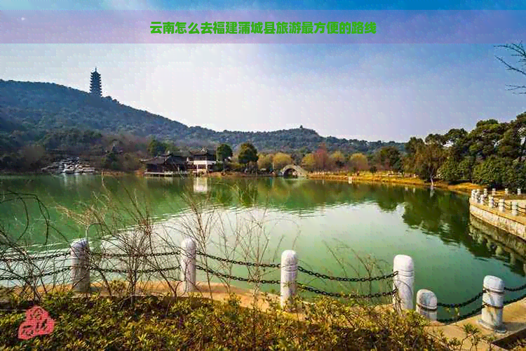 云南怎么去福建蒲城县旅游最方便的路线