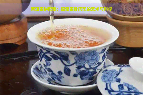 普洱茶拼配秘：探索茶叶搭配的艺术与科学