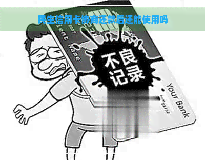 民生信用卡协商还款后还能使用吗