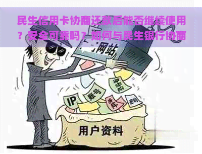 民生信用卡协商还款后能否继续使用？安全可靠吗？如何与民生银行协商还款？