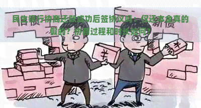 民生银行协商还款成功后签协议吗：仅还本金真的假的？协商过程和时长如何？