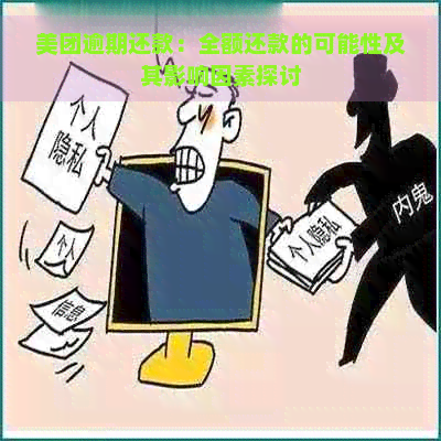 美团逾期还款：全额还款的可能性及其影响因素探讨