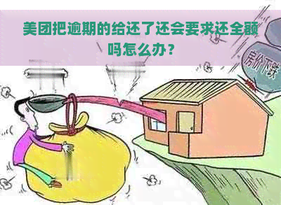 美团把逾期的给还了还会要求还全额吗怎么办？