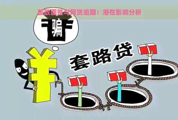 邮政面签与网贷逾期：潜在影响分析