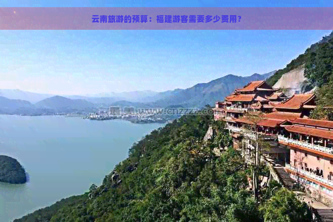 云南旅游的预算：福建游客需要多少费用？