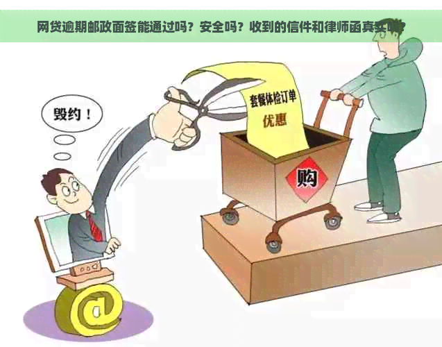 网贷逾期邮政面签能通过吗？安全吗？收到的信件和律师函真实吗？