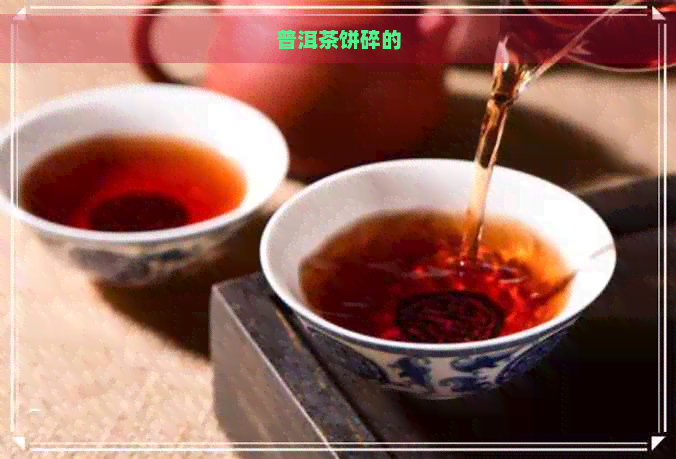 普洱茶饼碎的