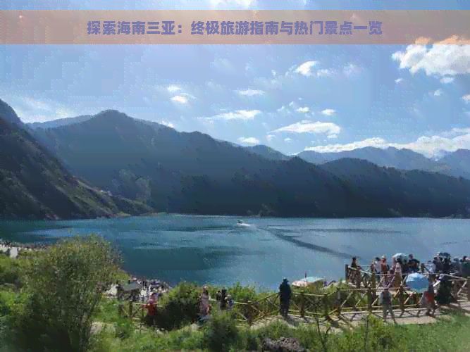 探索海南三亚：终极旅游指南与热门景点一览