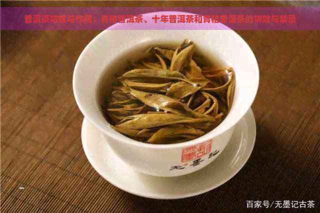 普洱茶功效与作用：青柑普洱茶、十年普洱茶和青桔普洱茶的功效与禁忌