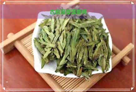 古韵是普洱茶吗