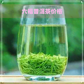 六福普洱茶价格