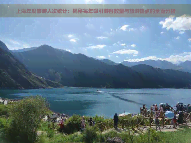 上海年度旅游人次统计：揭秘每年吸引游客数量与旅游热点的全面分析