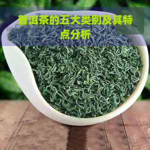 普洱茶的五大类别及其特点分析