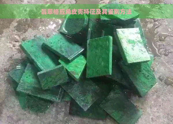 翡翠格应角皮壳特征及其鉴别方法