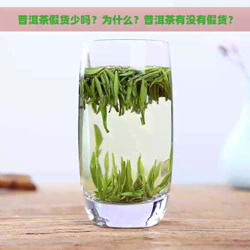 普洱茶假货少吗？为什么？普洱茶有没有假货？