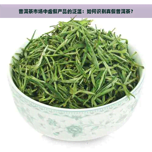 普洱茶市场中虚假产品的泛滥：如何识别真假普洱茶？