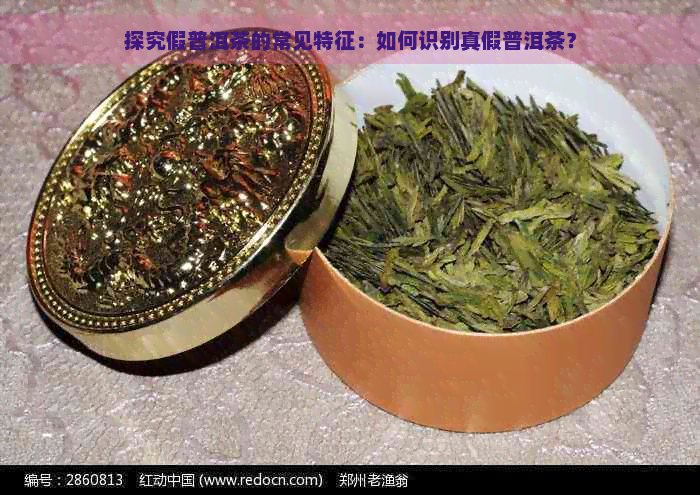 探究假普洱茶的常见特征：如何识别真假普洱茶？