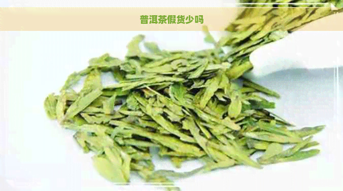 普洱茶假货少吗