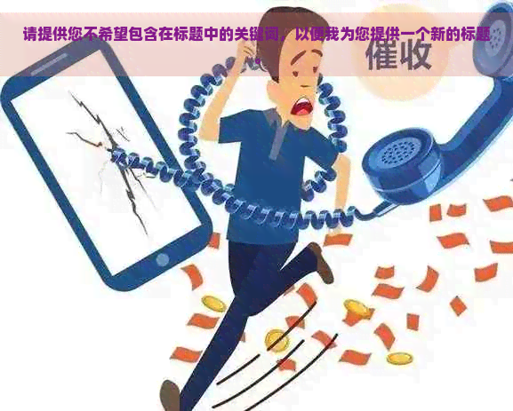 请提供您不希望包含在标题中的关键词，以便我为您提供一个新的标题。