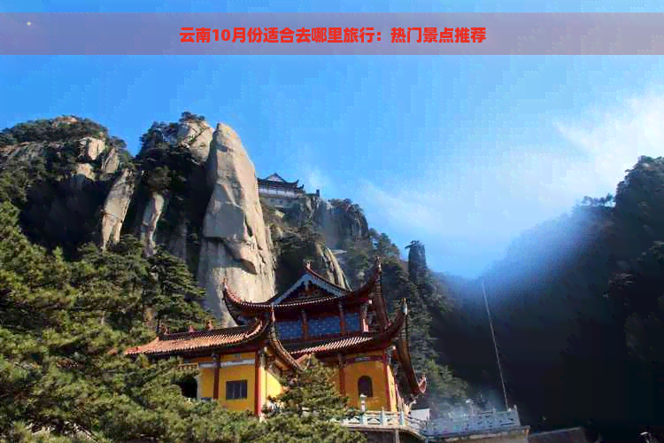 云南10月份适合去哪里旅行：热门景点推荐