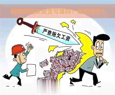 极融期还款安全可靠吗？如何操作？