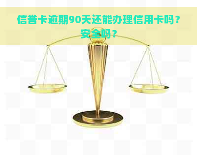 信誉卡逾期90天还能办理信用卡吗？安全吗？