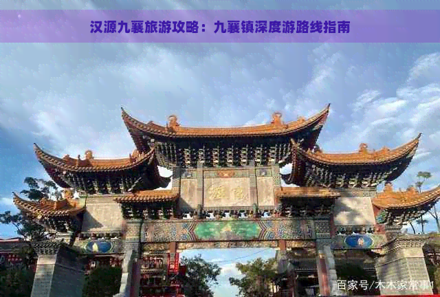 汉源九襄旅游攻略：九襄镇深度游路线指南