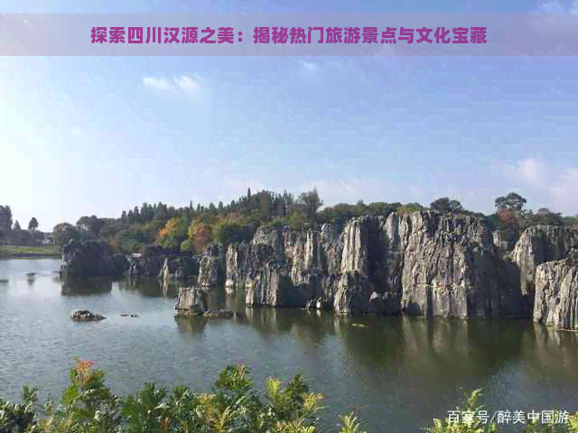 探索四川汉源之美：揭秘热门旅游景点与文化宝藏