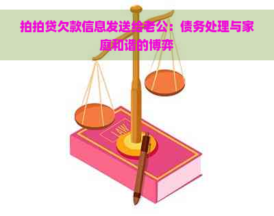 欠款信息发送给老公：债务处理与家庭和谐的博弈