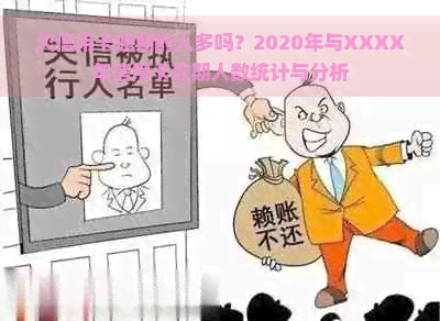 欠信用卡逾期的人多吗？2020年与XXXX年信用卡逾期人数统计与分析