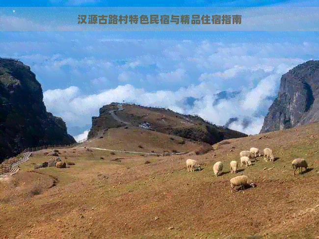 汉源古路村特色民宿与精品住宿指南