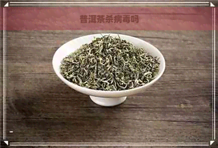 普洱茶杀病吗