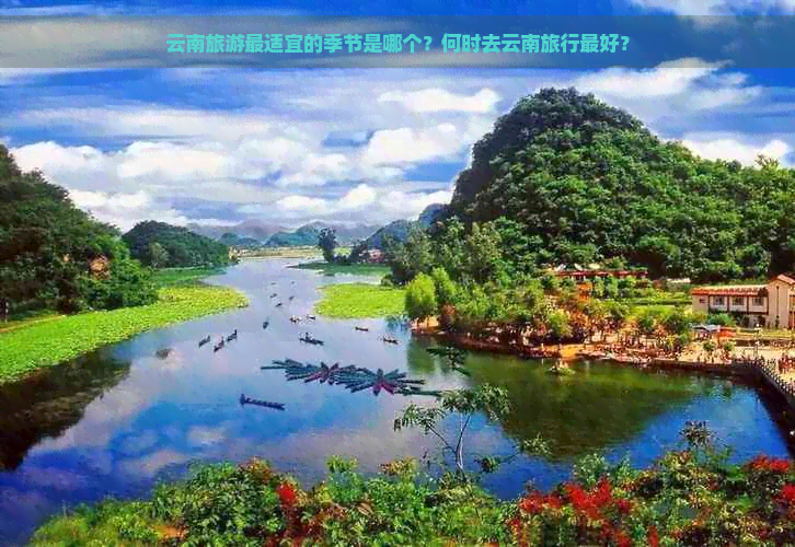 云南旅游最适宜的季节是哪个？何时去云南旅行更好？