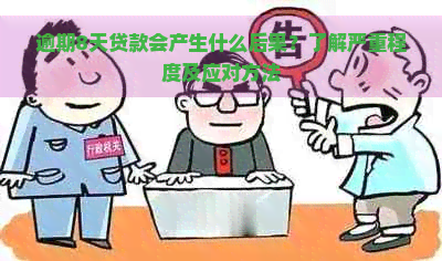 逾期8天贷款会产生什么后果？了解严重程度及应对方法