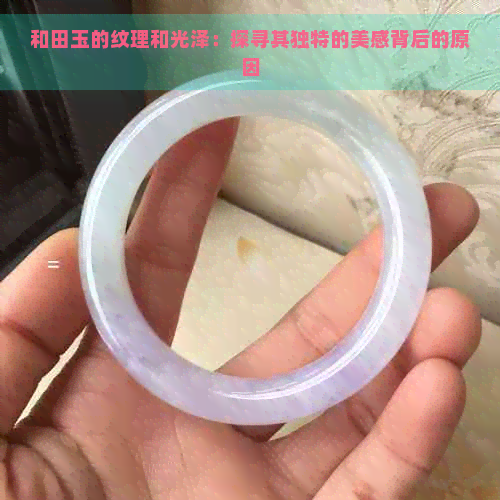 和田玉的纹理和光泽：探寻其独特的美感背后的原因