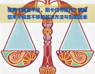 信用卡额度不足，刷卡仍可操作？揭秘信用卡额度不够的解决方法与影响因素