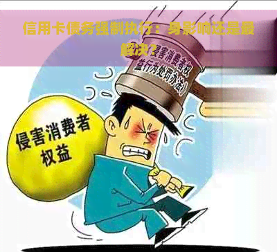 信用卡债务强制执行：身影响还是最解决？