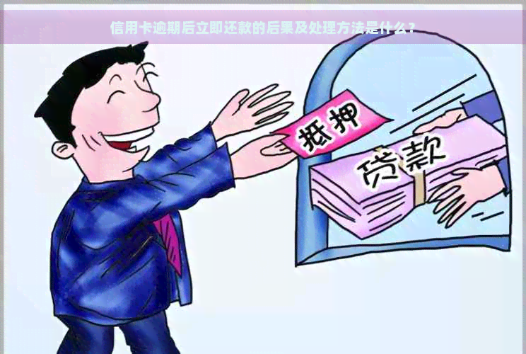 信用卡逾期后立即还款的后果及处理方法是什么？