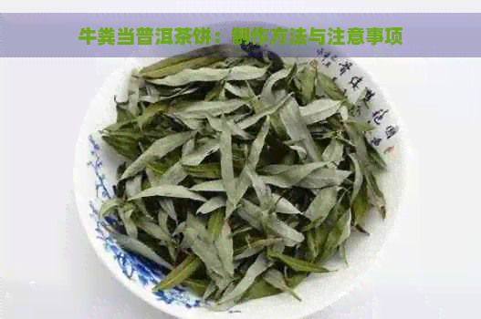 牛粪当普洱茶饼：制作方法与注意事项