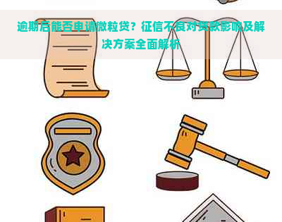 逾期后能否申请微粒贷？不良对贷款影响及解决方案全面解析