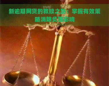 新逾期网贷的救赎之路：掌握有效策略消除负面影响