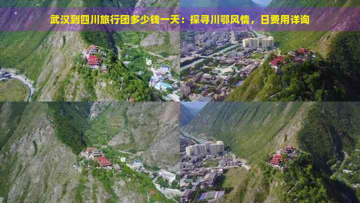 武汉到四川旅行团多少钱一天：探寻川鄂风情，日费用详询