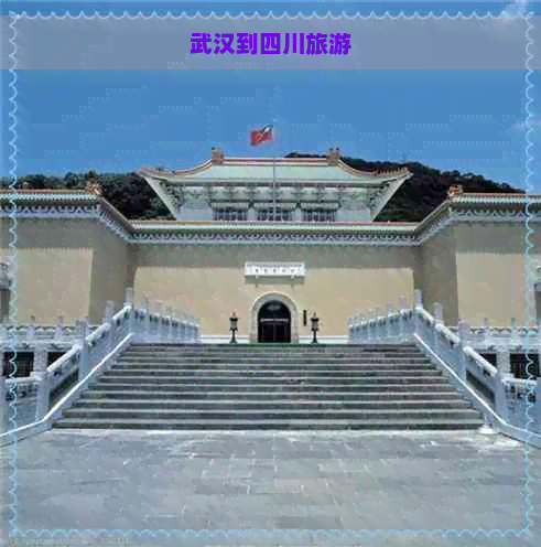 武汉到四川旅游