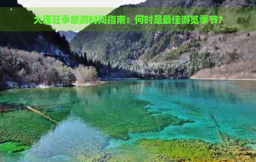 大理旺季旅游时间指南：何时是更佳游览季节？