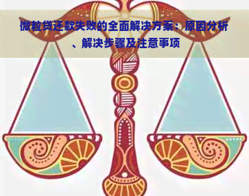 微粒贷还款失败的全面解决方案：原因分析、解决步骤及注意事项