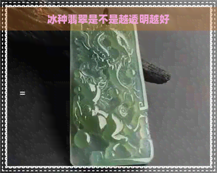 冰种翡翠是不是越透明越好