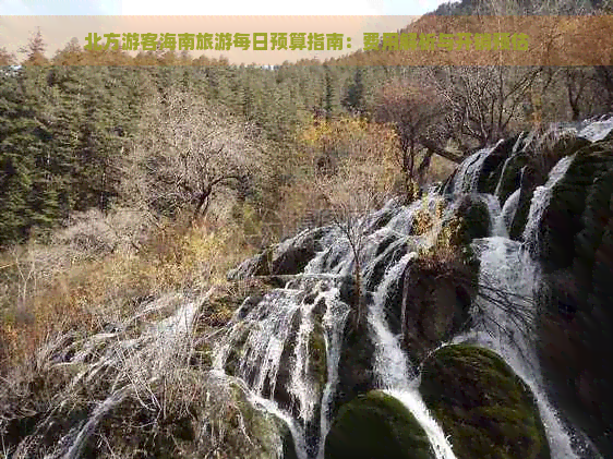 北方游客海南旅游每日预算指南：费用解析与开销预估